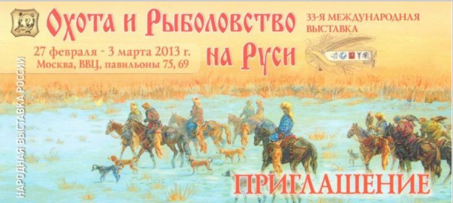 охота и рыбалка в манеже охота и рыбалка в манеже