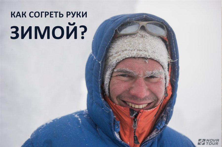 Сильно замерзли руки. Фото парня зимой в горах. Чтобы руки не мерзли в горах. Как согреть руки в горах