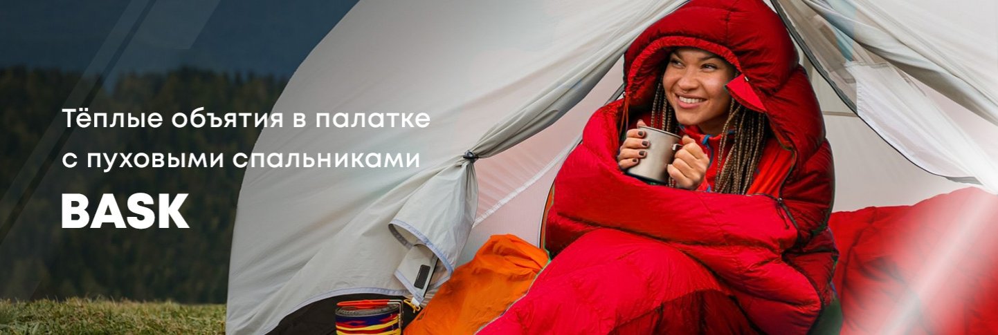 Спальники BASK