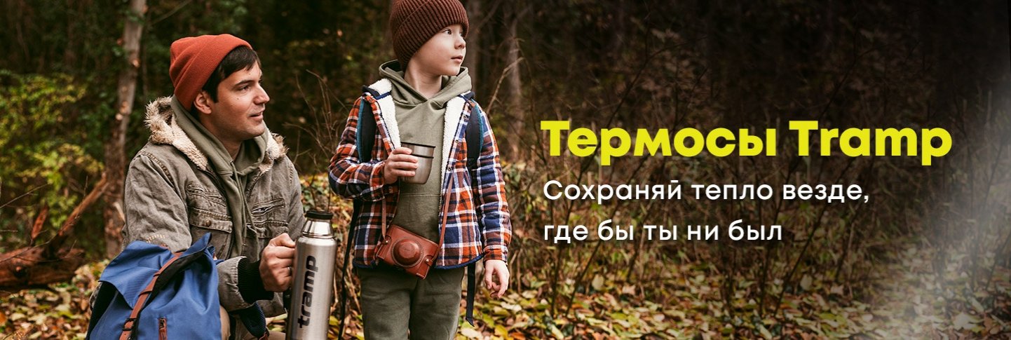 Термосы Tramp