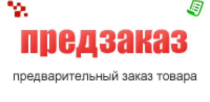 Как работает предзаказ. Предзаказ. Предзаказ товара. Предзаказ логотип. Предварительный заказ.