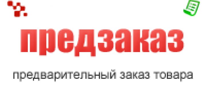 Заказывать заранее. Предзаказ. Предзаказ товара. Предварительный заказ. Открыт предзаказ.