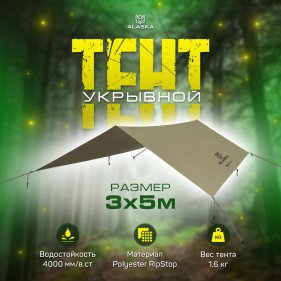 Изображение Тент туристический Alaska 3x5 4000 мм (оливковый)