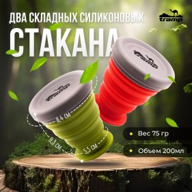 Изображение Складные дорожные стаканы 2 шт Tramp TRC-126 силиконовые с крышкой 200 мл