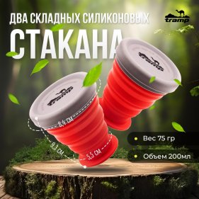 Изображение Складные дорожные стаканы 2 шт Tramp TRC-126 силиконовые с крышкой 200 мл