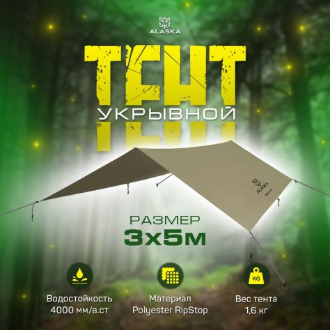 Тент туристический Alaska 3x5 4000 мм (оливковый)
