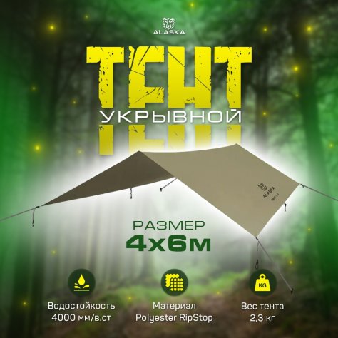 Тент туристический Alaska 4x6 4000 мм (оливковый)