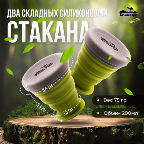 Складные дорожные стаканы 2 шт Tramp TRC-126 силиконовые с крышкой 200 мл