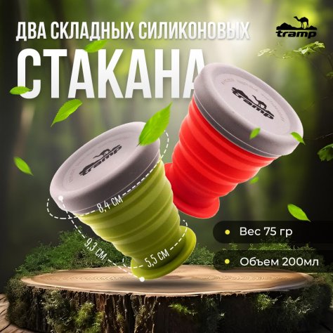 Складные дорожные стаканы 2 шт Tramp TRC-126 силиконовые с крышкой 200 мл