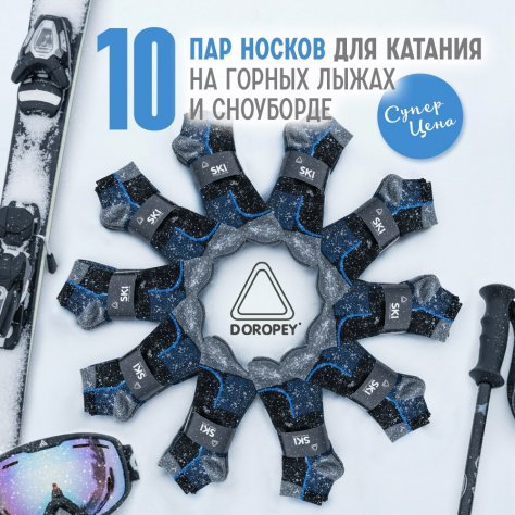 Комплект носков для горных лыж и сноуборда ДОРОПЕЙ Ski 10 пар по супер цене